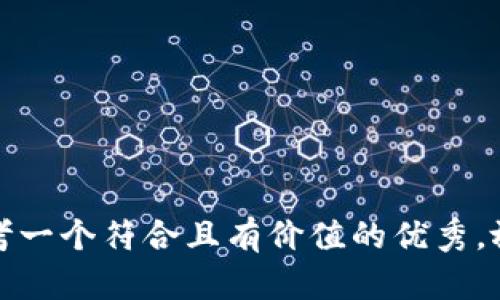 思考一个符合且有价值的优秀，放进