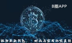 金狐狸新款钱包——时尚