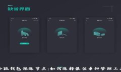  小狐钱包候选节点：如何