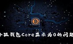 如何解决小狐钱包Core显示