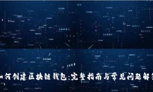 如何创建区块链钱包：完整指南与常见问题解答