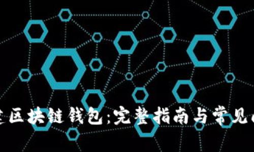 如何创建区块链钱包：完整指南与常见问题解答