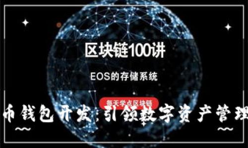 郑州虚拟币钱包开发：引领数字资产管理的新潮流