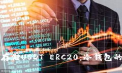 如何安全存储USDT ERC20：冷