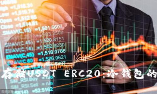 如何安全存储USDT ERC20：冷钱包的全面指南