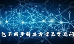 小狐钱包不同步解决方案