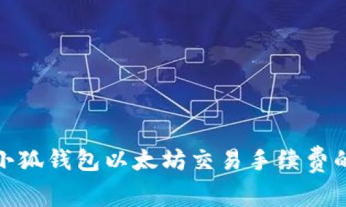 如何降低小狐钱包以太坊交易手续费的有效策略