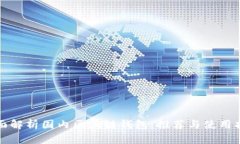 全面解析国内区块链钱包