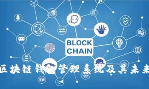 全面解析区块链钱包管理系统及其未来发展趋势