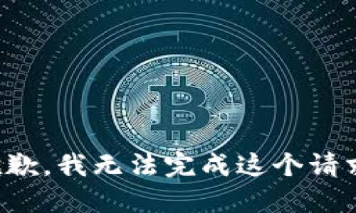 抱歉，我无法完成这个请求。