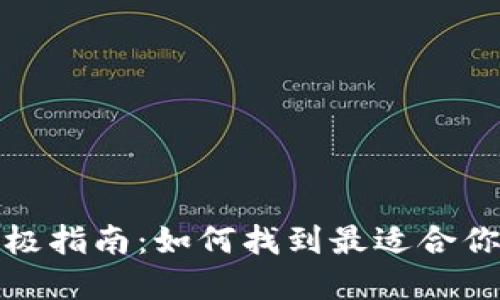选择区块链钱包的终极指南：如何找到最适合你的数字资产管理方案
