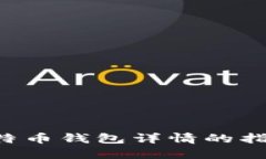 如何获取比特币钱包详情