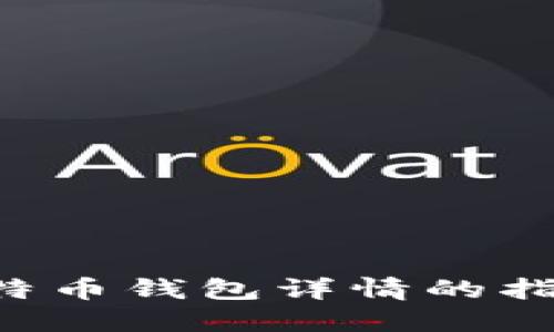 如何获取比特币钱包详情的指令：全面指南