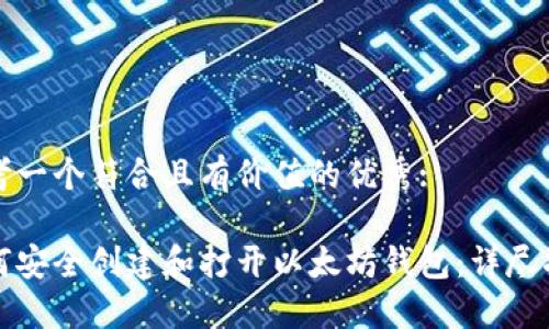 思考一个符合且有价值的优秀:

如何安全创建和打开以太坊钱包：详尽指南