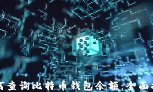 
如何查询比特币钱包余额：全面指南