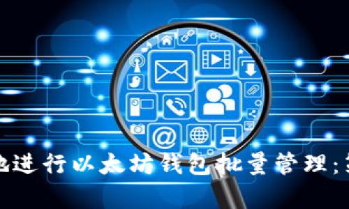 如何安全有效地进行以太坊钱包批量管理：策略与工具详解