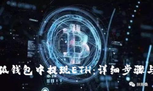 如何从小狐钱包中提现ETH：详细步骤与注意事项