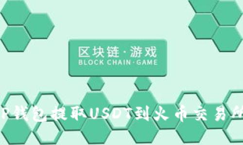 如何使用TP钱包提取USDT到火币交易所：全面指南