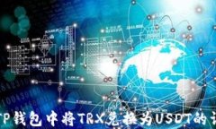 如何在TP钱包中将TRX兑换为