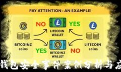 区块链钱包安全事件案例