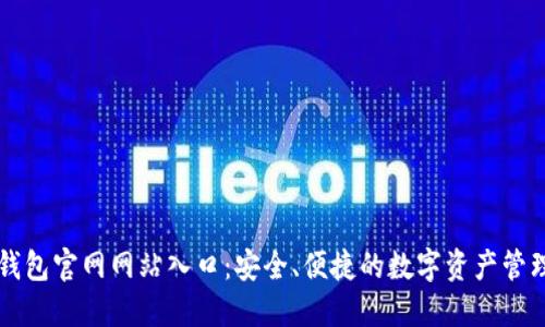 小狐钱包官网网站入口：安全、便捷的数字资产管理平台