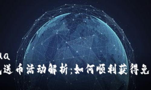 bihua/bihua
比特派钱包送币活动解析：如何顺利获得免费数字资产