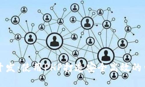 区块链钱包开发：使用PHP打造安全高效的钱包解决方案