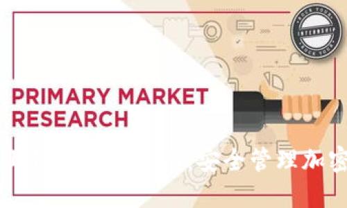 区块链链上钱包使用指南：安全管理加密货币资产