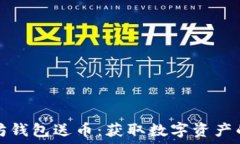  ответ 下载以太坊钱包送币：获取数字资产的