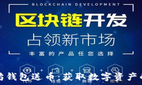  ответ 

下载以太坊钱包送币：获取数字资产的最佳途径