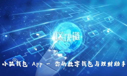 小狐钱包 App - 你的数字钱包与理财助手