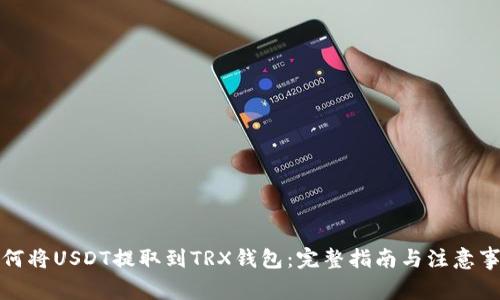 如何将USDT提取到TRX钱包：完整指南与注意事项