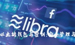 全面解析以太坊钱包与密