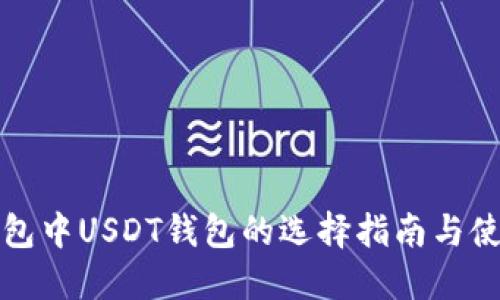火币钱包中USDT钱包的选择指南与使用技巧