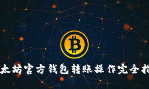 以太坊官方钱包转账操作完全指南