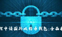 如何申请国外比特币钱包：全面指南