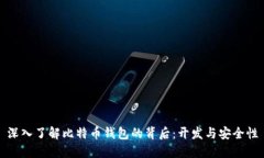 深入了解比特币钱包的背后：开发与安全性