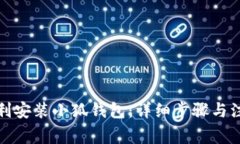 如何顺利安装小狐钱包：