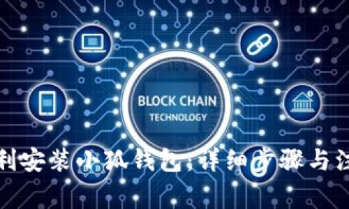 如何顺利安装小狐钱包：详细步骤与注意事项