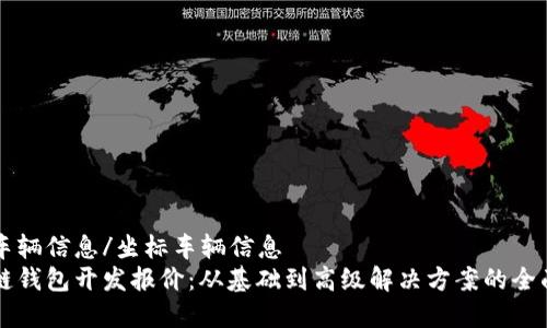 坐标车辆信息/坐标车辆信息
区块链钱包开发报价：从基础到高级解决方案的全面解析