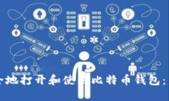 如何安全地打开和使用比