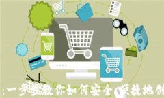 快速注册虚拟币钱包：一