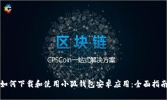 如何下载和使用小狐钱包