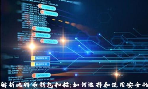 
全面解析比特币钱包扫描：如何选择和使用安全的钱包