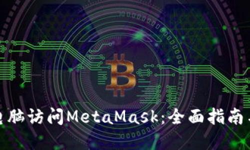 使用平板电脑访问MetaMask：全面指南与最佳实践
