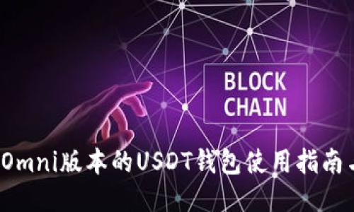  支持Omni版本的USDT钱包使用指南与推荐