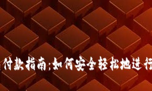 区块链钱包付款指南：如何安全轻松地进行区块链交易