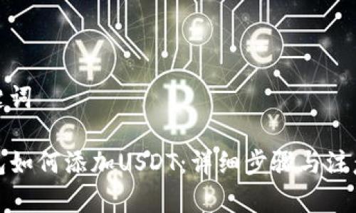和关键词

ST钱包如何添加USDT：详细步骤与注意事项
