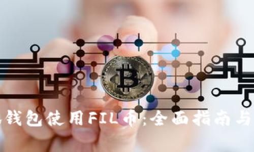 如何通过小狐钱包使用FIL币：全面指南与常见问题解答