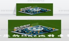 如何安全备份您的Mac比特